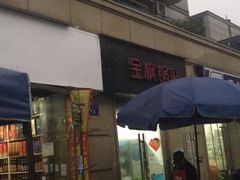 门面-金枫锅贴(滨江·凯旋门店)
