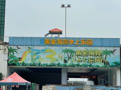 -黄金海岸水上乐园