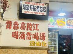 -胖娃古镇鸡杂(磁器口总店)