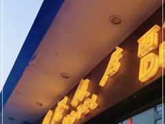 门面-国际饭店·帆声西饼屋(黄河路店)