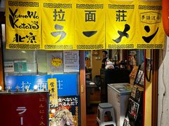-拉面莊夢語＆中华料理八椿