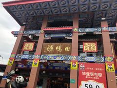 -田鸭肠·非遗火锅(彭州店)
