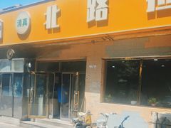 -北路拉面馆(洪湖里店)