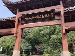 -杭州半山国家森林公园