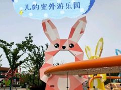 -季高兔窝窝亲子园(上海薰衣草公园店)