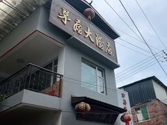 门面-茅屋大酒店