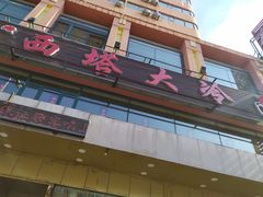 门面-西塔大冷面(市府大路店)