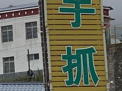 -四川郎木寺镇