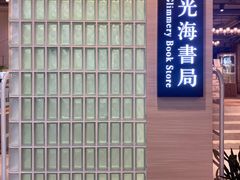 -光海书局(南京东路第一百货店)