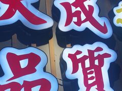 门面-大成海鲜烧烤·海鲜粥(长寿路店)