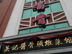 门面-吴记酱骨炖菜馆(西大直街店)