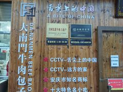 -大南门牛肉包子店