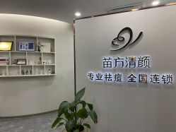 -苗方清颜专业祛痘·皮肤管理