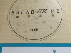 -面包与我Bread Or Me(长城汇店)