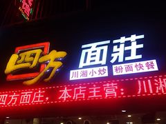 门面-四方面荘(常丰花园店)