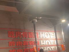 -霸腹烤肉(厦门柚子番店)