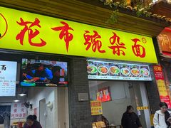 -花市豌杂面(民生路店)