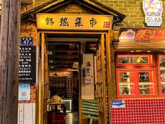 -韩热集市(百源店)