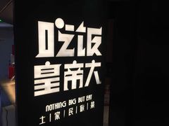 -吃饭皇帝大(解放西路店)