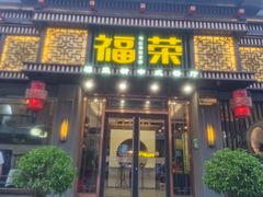 门面-福荣新中式餐厅