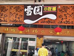 -雪园小吃部(天桥商场店)