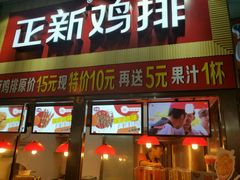 门面-正新鸡排·炸鸡汉堡(奥城店)
