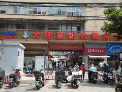 -大观篆新农贸市场