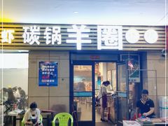 门面-羊圈(樊洼路店)