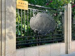 -徐家汇源景区-衡山公园