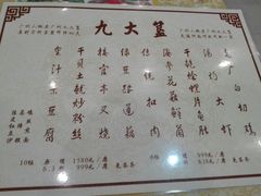 菜单-九大簋家宴(北京路店)