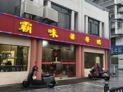 -霸味姜母鸭(柏庐北路店)