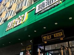 -黑窑厂糖油饼烤鸭·清真菜(旗舰店)