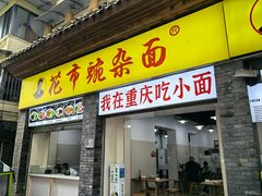 -花市豌杂面(民生路店)