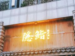 -隐鮨日料(北辰三角洲店)