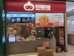 -咕噜咕噜·章鱼小丸子(广州荔湾领展广场店)