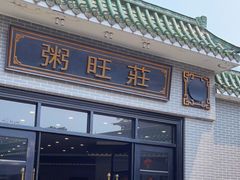 门面-粥旺庄(芳村店)