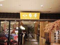 -小句号·精致料理(江南环球港店)