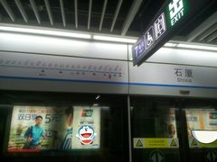 -石厦(地铁站)