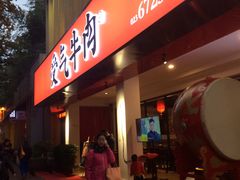 门面-受气牛肉·耙牛肉火锅(水晶郦城店)
