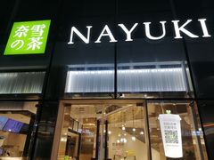 -奈雪的茶(观前街店)
