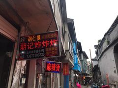 门面-胡仁根胡记炸炸炸