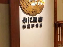 -蟹道乐(新宿本店)
