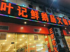 -叶记鲜鹅肠火锅城(聚丰锦绣盛世店)