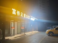 -家富富侨足道会馆(望京店)