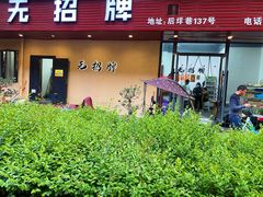 -无招牌