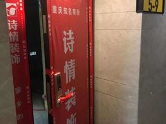-诗情装饰·家乡的名牌(渝北店)