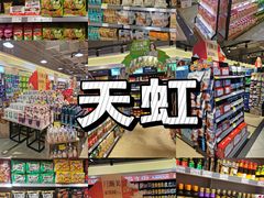 -天虹超市(大西洋店)