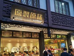 -原製原味(普陀山磐龙店)