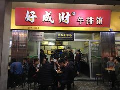 -好成财牛排馆(涂门街总店)