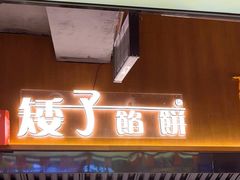 -矮子馅饼(大成路店)